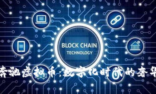 深入了解奔驰虚拟币：数字化时代的奢华驾驶体验