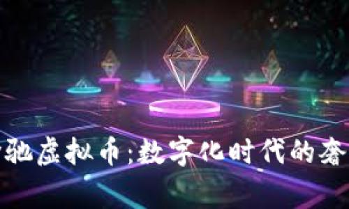 深入了解奔驰虚拟币：数字化时代的奢华驾驶体验