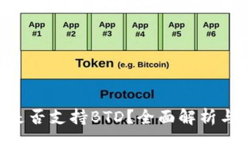 Tokenim是否支持BTD？全面解析与最新动态
