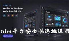 如何通过Tokenim平台安全快速地进行数字货币交易