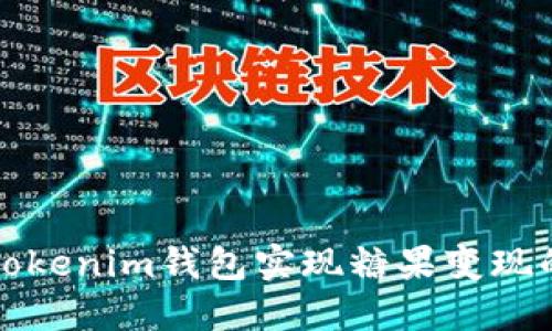 如何通过Tokenim钱包实现糖果变现的详细指南