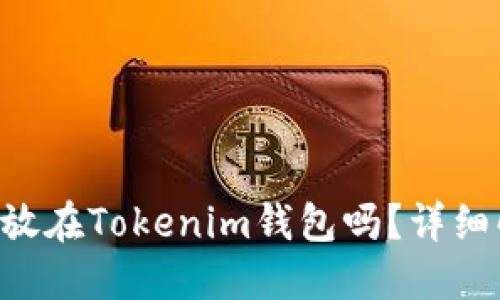 : EOS可以放在Tokenim钱包吗？详细解答与指导