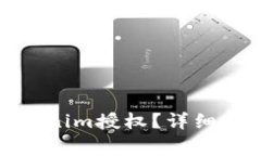 : 如何解除Tokenim授权？详细步骤与注意事项