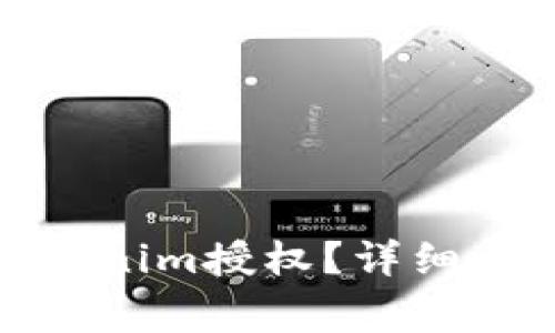 : 如何解除Tokenim授权？详细步骤与注意事项