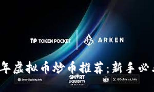 2023年虚拟币炒币推荐：新手必看指南