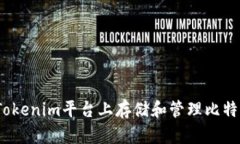 如何在Tokenim平台上存储和管理比特币(BTC)