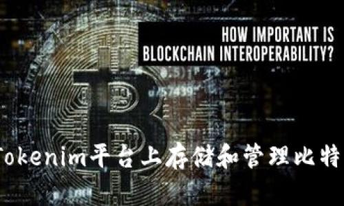 如何在Tokenim平台上存储和管理比特币(BTC)