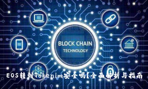 EOS转到Tokenim安全吗？全面解析与指南