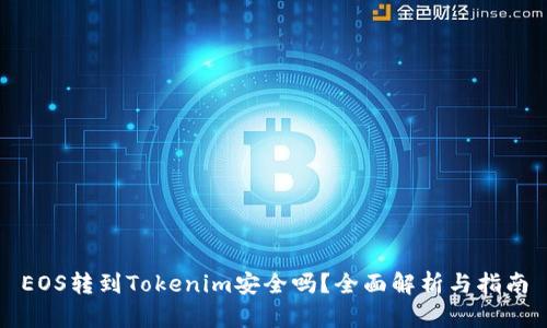 EOS转到Tokenim安全吗？全面解析与指南