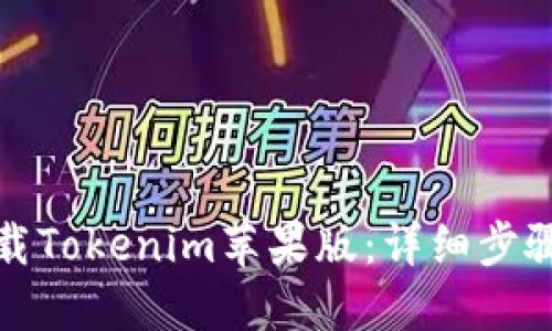 如何下载Tokenim苹果版：详细步骤与技巧