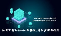 如何下载Tokenim苹果版：详细步骤与技巧