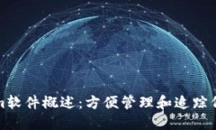 Tokenim软件概述：方便管理和追踪代币资产