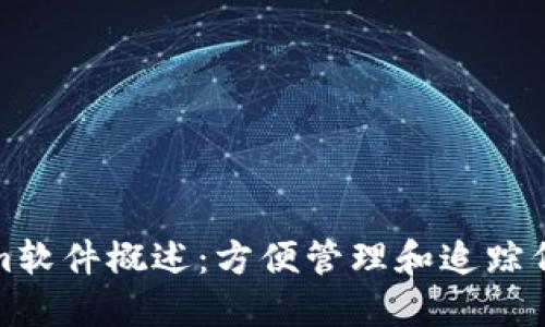 Tokenim软件概述：方便管理和追踪代币资产