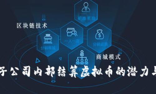 集团子公司内部结算虚拟币的潜力与挑战