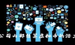 集团子公司内部结算虚拟币的潜力与挑战