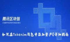 如何在Tokenim钱包中添加资产？详细指南