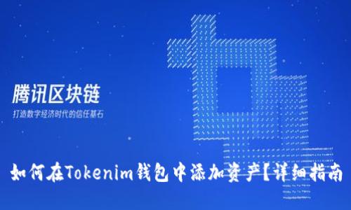 如何在Tokenim钱包中添加资产？详细指南