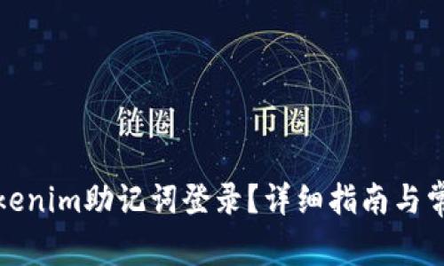 如何使用Tokenim助记词登录？详细指南与常见问题解答