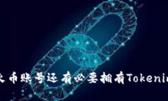  有火币账号还有必要拥有Tokenim吗？