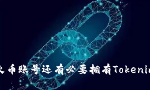  有火币账号还有必要拥有Tokenim吗？