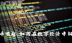 : 虚拟币崛起：如何在数字经济中铺天盖地