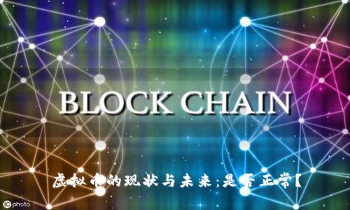 虚拟币的现状与未来：是否正常？