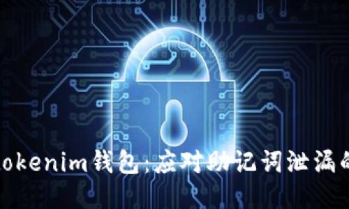 保护你的tokenim钱包：应对助记词泄漏的最佳策略