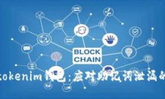 保护你的tokenim钱包：应对助记词泄漏的最佳策略