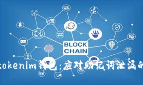 保护你的tokenim钱包：应对助记词泄漏的最佳策略