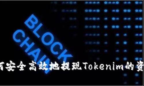 如何安全高效地提现Tokenim的资金？