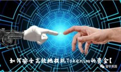 如何安全高效地提现Tokenim的资金？