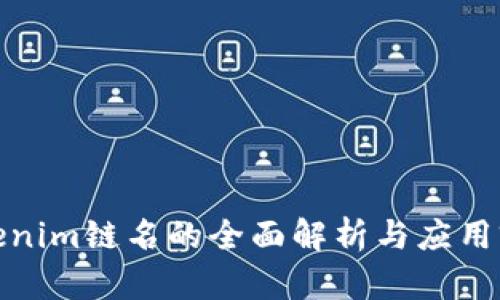 Tokenim链名的全面解析与应用前景