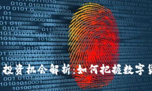 2023年虚拟币投资机会解析：如何把握数字货币市场的未来