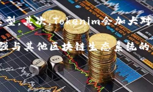   Tokenim 使用指南：全面理解及应用 / 

 guanjianci Tokenim, 使用方法, 区块链, 加密货币, 数字资产 /guanjianci 

随着区块链和加密货币的快速发展，Tokenim作为一款重要的工具，越来越受到广泛关注。本文将详细介绍Tokenim的使用方法，以及其在数字资产管理、交易等方面的应用。此外，还将探讨相关问题，帮助用户更深入理解这一工具。

什么是Tokenim？

Tokenim是一种基于区块链技术的数字资产管理和交易平台，旨在为用户提供一个安全、便捷的环境进行数字资产的操作。它的核心功能包括数字资产的发行、管理和交易，支持多种加密货币和通证的处理。通过Tokenim，用户能够生成自己的代币，进行资产转账和存储，同时还可以参与更广泛的区块链生态系统。

Tokenim因其开放性和灵活性，吸引了很多普通用户和开发者。它不仅适用于个人用户，也适合企业级的应用。其界面友好，操作简单，使得即使是没有技术背景的用户也能够顺利上手使用。

如何使用Tokenim？

在使用Tokenim之前，用户需要完成以下步骤：

ol
  listrong注册与登录：/strong访问Tokenim平台，进行注册。用户需提供基本的身份信息，并通过邮箱或手机验证完成注册。/li
  listrong钱包设置：/strong登录后，用户需创建一个数字钱包。这个钱包将用于存储用户的所有数字资产，包括主流加密货币，如比特币、以太坊等。/li
  listrong充值资金：/strong将资金充入自己的Tokenim账户。用户可以选择通过银行转账、信用卡或其他加密货币进行充值。/li
  listrong创建和管理代币：/strong用户可以根据自己的需求创建新的代币。Tokenim提供了友好的界面，用户只需要输入相关信息，即可创建属于自己的数字资产。/li
  listrong交易与转账：/strong用户可以在平台内进行代币的交易或转账。操作简单，只需输入接收地址和转账金额，确认即可完成交易。/li
/ol

完成以上步骤后，用户即可顺畅地使用Tokenim进行数字资产的管理与交易。

Tokenim有哪些主要功能？

Tokenim作为一个综合性的数字资产管理平台，提供了多种功能，帮助用户更好地管理和交易数字资产。

ul
  listrong代币创建：/strong用户可以便捷地创建自己的代币，设定代币的名称、总量、发行价格等基本信息，满足个性化需求。/li
  listrong资产管理：/strongTokenim支持对多种加密货币进行集中管理，用户可以清晰地查看和管理自己的资产状况。/li
  listrong安全性：/strongTokenim采用先进的安全技术，保障用户资产安全。在交易与存储过程中，用户的私钥始终保存在用户本地，避免被盗风险。/li
  listrong区块链浏览：/strongTokenim提供区块链浏览器，用户可以实时查询代币的交易记录，确保透明性和可溯源性。/li
  listrong社区支持：/strongTokenim有着活跃的用户社区，用户可以在社区中交流经验，获取帮助，甚至参与项目改进。/li
/ul

Tokenim的优势是什么？

Tokenim具有多方面的优势，使其在数字资产管理领域脱颖而出。首先是其易用性，设计上考虑了普通用户的需求，降低了技术门槛。其次，Tokenim提供了广泛的功能，满足了从资产创建到交易的全过程需求。此外，Tokenim的安全性也值得信赖，确保用户的资产不会受到外部攻击的威胁。

最后，Tokenim的社区支持和持续更新也为用户提供了更多的可能性，用户能够在平台上获得最新的行业信息，以及与其他用户的互动，共同促进学习和成长。

相关问题解答

1. Tokenim适合哪些人群使用？

Tokenim针对多种人群设计，无论是普通用户、创业者还是企业老板，均可从中获益。对于普通用户而言，Tokenim为那些没有技术背景的用户提供了易于访问的平台，简单的操作使得每个用户都能轻松使用。

对于创业者，Tokenim是一个很好的代币创设和管理工具。其方便性和可定制性使创业者能够迅速推出自己的项目，获取资金支持。此外，Tokenim的平台特性也使其成为投融资者推荐项目的理想选择。

对于企业而言，Tokenim能帮助他们进行更高效的资产管理和流通，提高透明度，降低交易成本。企业可以利用Tokenim提供的区块链技术进行供应链管理、资产上链等多种业务。

2. Tokenim的安全性如何保障？

Tokenim在安全性方面采取了多重措施，首先，它采用了去中心化的存储方式，用户的私钥永远不会在服务器上存储，确保了用户资产的安全。同时，Tokenim还使用了加密技术，对用户的数据进行加密处理，防止数据被篡改或泄露。

此外，Tokenim定期进行安全审计，检测可能存在的安全漏洞，并及时修补漏洞，防止黑客攻击。同时，用户也被鼓励使用多重身份验证和其他安全措施确保账户安全。通过这多种手段，Tokenim力求为用户提供一个安全可靠的数字资产管理平台。

3. 如何处理Tokenim上的技术问题？

使用Tokenim的过程中，用户可能会遇到技术上的问题。在这种情况下，用户可以通过以下几种方式获得帮助。首先，Tokenim提供了详细的用户手册以及FAQ部分，用户可以通过查询这些文档获得解决方案。

其次，用户可以在Tokenim的社区论坛上寻求帮助，很多活跃的用户会分享他们的经验和解决办法。此外，Tokenim还提供了在线客服支持，用户可以直接联系支持团队，获得专业的技术指导。无论遇到何种问题，用户总能够找到相应的资源获得帮助。

4. Tokenim支持哪些数字资产？

Tokenim平台支持多种主流数字资产，包括比特币、以太坊等。用户可以在Tokenim上进行这些数字资产的管理和交易。此外，Tokenim平台支持用户自行创建的代币，用户能够根据自己的需求进行个性化的资产设计和管理。

Tokenim还定期更新支持的资产种类，以便迎合市场变化和用户需求。通过Tokenim，用户不仅可以管理个人资产，还能参与新兴的数字资产种类，抓住市场机会。

5. Tokenim的未来发展趋势如何？

随着区块链技术的不断发展，Tokenim及其平台的未来前景十分广阔。首先，Tokenim将不断扩展其功能，提升用户体验，增加更多的资产支持类型。其次，Tokenim会加大对安全性的投入，随着市场的发展，网络安全问题愈发重要，Tokenim将持续安全防护措施。

此外，由于去中心化金融（DeFi）成为趋势，Tokenim也将逐渐向DeFi领域扩展，提供便捷的资产借贷、收益农场等功能。最后，Tokenim可能会加强与其他区块链生态系统的合作，助力跨链资产流通，使用户能够享受更丰富的数字资产服务。

总体而言，Tokenim的前景广阔，有望在数字资产管理领域继续发挥重要作用，帮助用户更好地参与到未来的金融科技浪潮中。