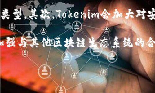   Tokenim 使用指南：全面理解及应用 / 

 guanjianci Tokenim, 使用方法, 区块链, 加密货币, 数字资产 /guanjianci 

随着区块链和加密货币的快速发展，Tokenim作为一款重要的工具，越来越受到广泛关注。本文将详细介绍Tokenim的使用方法，以及其在数字资产管理、交易等方面的应用。此外，还将探讨相关问题，帮助用户更深入理解这一工具。

什么是Tokenim？

Tokenim是一种基于区块链技术的数字资产管理和交易平台，旨在为用户提供一个安全、便捷的环境进行数字资产的操作。它的核心功能包括数字资产的发行、管理和交易，支持多种加密货币和通证的处理。通过Tokenim，用户能够生成自己的代币，进行资产转账和存储，同时还可以参与更广泛的区块链生态系统。

Tokenim因其开放性和灵活性，吸引了很多普通用户和开发者。它不仅适用于个人用户，也适合企业级的应用。其界面友好，操作简单，使得即使是没有技术背景的用户也能够顺利上手使用。

如何使用Tokenim？

在使用Tokenim之前，用户需要完成以下步骤：

ol
  listrong注册与登录：/strong访问Tokenim平台，进行注册。用户需提供基本的身份信息，并通过邮箱或手机验证完成注册。/li
  listrong钱包设置：/strong登录后，用户需创建一个数字钱包。这个钱包将用于存储用户的所有数字资产，包括主流加密货币，如比特币、以太坊等。/li
  listrong充值资金：/strong将资金充入自己的Tokenim账户。用户可以选择通过银行转账、信用卡或其他加密货币进行充值。/li
  listrong创建和管理代币：/strong用户可以根据自己的需求创建新的代币。Tokenim提供了友好的界面，用户只需要输入相关信息，即可创建属于自己的数字资产。/li
  listrong交易与转账：/strong用户可以在平台内进行代币的交易或转账。操作简单，只需输入接收地址和转账金额，确认即可完成交易。/li
/ol

完成以上步骤后，用户即可顺畅地使用Tokenim进行数字资产的管理与交易。

Tokenim有哪些主要功能？

Tokenim作为一个综合性的数字资产管理平台，提供了多种功能，帮助用户更好地管理和交易数字资产。

ul
  listrong代币创建：/strong用户可以便捷地创建自己的代币，设定代币的名称、总量、发行价格等基本信息，满足个性化需求。/li
  listrong资产管理：/strongTokenim支持对多种加密货币进行集中管理，用户可以清晰地查看和管理自己的资产状况。/li
  listrong安全性：/strongTokenim采用先进的安全技术，保障用户资产安全。在交易与存储过程中，用户的私钥始终保存在用户本地，避免被盗风险。/li
  listrong区块链浏览：/strongTokenim提供区块链浏览器，用户可以实时查询代币的交易记录，确保透明性和可溯源性。/li
  listrong社区支持：/strongTokenim有着活跃的用户社区，用户可以在社区中交流经验，获取帮助，甚至参与项目改进。/li
/ul

Tokenim的优势是什么？

Tokenim具有多方面的优势，使其在数字资产管理领域脱颖而出。首先是其易用性，设计上考虑了普通用户的需求，降低了技术门槛。其次，Tokenim提供了广泛的功能，满足了从资产创建到交易的全过程需求。此外，Tokenim的安全性也值得信赖，确保用户的资产不会受到外部攻击的威胁。

最后，Tokenim的社区支持和持续更新也为用户提供了更多的可能性，用户能够在平台上获得最新的行业信息，以及与其他用户的互动，共同促进学习和成长。

相关问题解答

1. Tokenim适合哪些人群使用？

Tokenim针对多种人群设计，无论是普通用户、创业者还是企业老板，均可从中获益。对于普通用户而言，Tokenim为那些没有技术背景的用户提供了易于访问的平台，简单的操作使得每个用户都能轻松使用。

对于创业者，Tokenim是一个很好的代币创设和管理工具。其方便性和可定制性使创业者能够迅速推出自己的项目，获取资金支持。此外，Tokenim的平台特性也使其成为投融资者推荐项目的理想选择。

对于企业而言，Tokenim能帮助他们进行更高效的资产管理和流通，提高透明度，降低交易成本。企业可以利用Tokenim提供的区块链技术进行供应链管理、资产上链等多种业务。

2. Tokenim的安全性如何保障？

Tokenim在安全性方面采取了多重措施，首先，它采用了去中心化的存储方式，用户的私钥永远不会在服务器上存储，确保了用户资产的安全。同时，Tokenim还使用了加密技术，对用户的数据进行加密处理，防止数据被篡改或泄露。

此外，Tokenim定期进行安全审计，检测可能存在的安全漏洞，并及时修补漏洞，防止黑客攻击。同时，用户也被鼓励使用多重身份验证和其他安全措施确保账户安全。通过这多种手段，Tokenim力求为用户提供一个安全可靠的数字资产管理平台。

3. 如何处理Tokenim上的技术问题？

使用Tokenim的过程中，用户可能会遇到技术上的问题。在这种情况下，用户可以通过以下几种方式获得帮助。首先，Tokenim提供了详细的用户手册以及FAQ部分，用户可以通过查询这些文档获得解决方案。

其次，用户可以在Tokenim的社区论坛上寻求帮助，很多活跃的用户会分享他们的经验和解决办法。此外，Tokenim还提供了在线客服支持，用户可以直接联系支持团队，获得专业的技术指导。无论遇到何种问题，用户总能够找到相应的资源获得帮助。

4. Tokenim支持哪些数字资产？

Tokenim平台支持多种主流数字资产，包括比特币、以太坊等。用户可以在Tokenim上进行这些数字资产的管理和交易。此外，Tokenim平台支持用户自行创建的代币，用户能够根据自己的需求进行个性化的资产设计和管理。

Tokenim还定期更新支持的资产种类，以便迎合市场变化和用户需求。通过Tokenim，用户不仅可以管理个人资产，还能参与新兴的数字资产种类，抓住市场机会。

5. Tokenim的未来发展趋势如何？

随着区块链技术的不断发展，Tokenim及其平台的未来前景十分广阔。首先，Tokenim将不断扩展其功能，提升用户体验，增加更多的资产支持类型。其次，Tokenim会加大对安全性的投入，随着市场的发展，网络安全问题愈发重要，Tokenim将持续安全防护措施。

此外，由于去中心化金融（DeFi）成为趋势，Tokenim也将逐渐向DeFi领域扩展，提供便捷的资产借贷、收益农场等功能。最后，Tokenim可能会加强与其他区块链生态系统的合作，助力跨链资产流通，使用户能够享受更丰富的数字资产服务。

总体而言，Tokenim的前景广阔，有望在数字资产管理领域继续发挥重要作用，帮助用户更好地参与到未来的金融科技浪潮中。