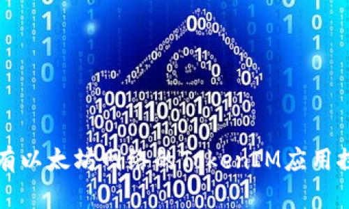 私有以太坊网络的TokenIM应用探索