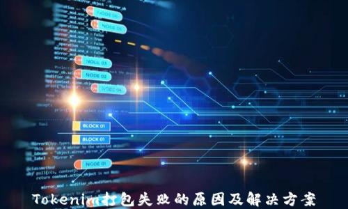 
Tokenim打包失败的原因及解决方案