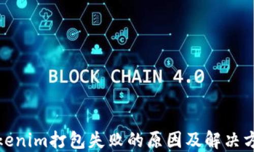 
Tokenim打包失败的原因及解决方案