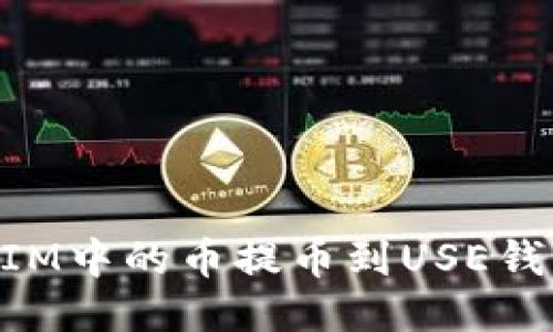 如何将TokenIM中的币提币到USE钱包的详细指南