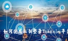 : 如何使用私钥登录Tokenim平台