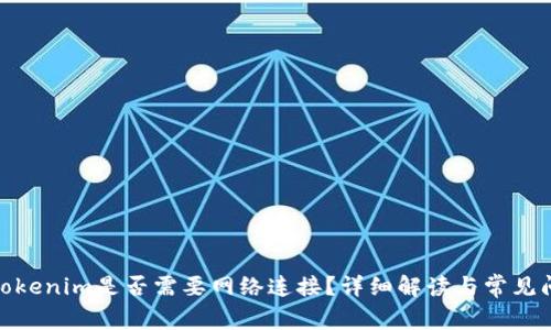 : Tokenim是否需要网络连接？详细解读与常见问答
