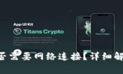 : Tokenim是否需要网络连接？详细解读与常见问答