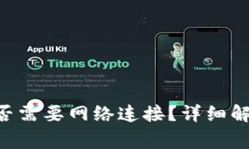 : Tokenim是否需要网络连接？详细解读与常见问答