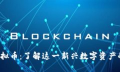 SPONGE虚拟币：了解这一新兴数字资产的投资潜力