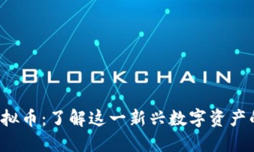 SPONGE虚拟币：了解这一新兴数字资产的投资潜力