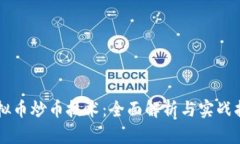 虚拟币炒币技术：全面解析与实战指南