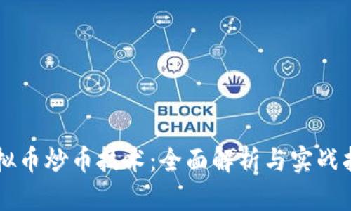 虚拟币炒币技术：全面解析与实战指南