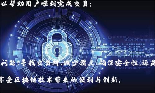   如何解决Tokenim中无法使用Uniswap的问题 / 
 guanjianci Tokenim, Uniswap, 去中心化交易所, 加密货币交易 /guanjianci 

在加密货币交易的世界中，去中心化交易所（DEX）如Uniswap提供了极大的灵活性和便利性。Tokenim作为一个加密货币钱包和交易平台，让用户可以更简单高效地进行加密资产的管理和交易。然而，很多用户在Tokenim上尝试使用Uniswap时可能会遇到各种问题，导致无法顺利进行交易。本篇文章将深入探讨如何解决这些问题，并给出最佳实践建议。

认识Tokenim与Uniswap
Tokenim是一个集加密资产管理、交易和去中心化金融服务于一体的综合性平台。它不仅支持多种主流数字货币的存储和管理，还允许用户通过与去中心化交易所（如Uniswap）的集成进行无缝交易。而Uniswap是一个基于以太坊的去中心化交易协议，用户可以通过它在没有传统交易所的情况下进行数字资产的交换。
由于市场的波动性和技术的复杂性，用户在使用Tokenim交易Uniswap时可能会遇到技术性问题，这些问题可能源于多个方面，包括网络延迟、合约不兼容、用户设置不正确等，因此了解这些问题的成因及解决方法是十分必要的。

常见问题及解决方案
在使用Tokenim进行Uniswap交易时，用户可能会遇到以下常见问题：
ul
   li如何解决钱包连接问题？/li
   li为何无法找到特定的交易对？/li
   li交易过程中遇到的滑点问题如何处理？/li
   li如何确保交易的安全性？/li
   li是否存在交易延迟或失败的情况？/li
/ul

如何解决钱包连接问题？
连接钱包是用户在Tokenim上使用Uniswap的第一步。如果用户无法连接钱包，可能是因为浏览器设置、网络问题或者Tokenim应用本身的故障。首先，确保浏览器的扩展程序设置是正确的，尤其是在使用如MetaMask等浏览器钱包的情况下。用户可尝试通过以下步骤解决钱包连接问题：
ol
   li检查网络连接：确保用户设备的网络连接正常，尝试更换网络（例如从Wi-Fi切换到移动数据）来确认是否网络不良所致。/li
   li更新应用：确保Tokenim和任何相关钱包应用都是最新版本，更新通常会解决许多已知的漏洞和问题。/li
   li重新连接钱包：在Tokenim应用中，尝试断开连接并重新连接钱包，有时应用需重新刷新才能正常工作。/li
   li清除缓存：某些浏览器缓存可能会导致连接问题，清除浏览器缓存并重新启动浏览器也许能有所帮助。/li
/ol

为何无法找到特定的交易对？
在Uniswap上，用户意图交易的资产对必须在Exchange中存在。当用户发现无法找到特定交易对时，可能是由于几种原因。例如，所选资产可能尚未在Uniswap上发布，或者用户选择了错误的网络（例如，交易所可能在不同的网络上存在不同的代币）。以下是解决此问题的一些方法：
ol
   li搜索代币合约：可通过查看代币的智能合约地址来验证该代币是否在Uniswap上存在，通常这种信息可以在项目的官方网站或者知名的区块链浏览器上找到。/li
   li检查网络设置：确保Tokenim应用或所连接的钱包已经选择了正确的以太坊网络，Uniswap和Tokenim通常只在以太坊主网上运营，其他网络可能不兼容。/li
   li更新应用：如果Tokenim未能及时更新其合约列表，可能会导致这些问题，确保应用是最新版本常常能帮助用户找到他们想要的交易对。/li
/ol

交易过程中遇到的滑点问题如何处理？
在去中心化交易中，通常会遇到滑点问题。滑点是指发布订单时的预期价格与实际成交价格之间的差异。在Uniswap上，这种情况普遍存在，尤其是在液体度较低的交易对。这可能影响用户的交易结果，以下是一些应对滑点的方法：
ol
    li调整滑点容忍度：用户在发起交易时，可以手动调整交易滑点容忍度，增加滑点容忍度将允许更大范围的价格波动，这在市场波动大时尤为必要。/li
    li选择更流通的交易对：在选择交易对时，优先考虑具有较高交易量和流动性的资产，液体度越高，滑点问题越小。/li
    li分批交易：可以将大额交易分解为多个小额交易，每次只交易一部分，减少滑点影响。/li
/ol

如何确保交易的安全性？
交易的安全性是每位加密货币用户必须重视的问题。随着去中心化资产交易的普及，其安全风险也随之增加。例如，用户可能面临钓鱼攻击、合约漏洞等。确保交易安全的几种方法包括：
ol
    li使用知名钱包和设备：选择信誉良好的钱包（如MetaMask、Tokenim等）并在安全的设备上使用，可以降低安全风险。/li
    li校验合约地址：在任何交易之前，用户应确认代币的合约地址，以避免连接到假冒或者恶意合约。/li
    li保持软件更新：及时更新所有相关应用程序和设备软件，避免已知漏洞被利用。/li
    li使用多重认证：在可能的情况下启用双重认证（2FA），增强账户的安全性。/li
/ol

是否存在交易延迟或失败的情况？
交易延迟或失败是用户在使用Tokenim与Uniswap结合使用时经常遇到的情况。原因多种多样，包括网络拥堵、gas费用不足等。了解如何避免这些问题，可以帮助用户顺利完成交易：
ol
    li监控网络拥堵状况：使用相关网站和工具查看以太坊网络的当前状态，避免高峰时段下单。/li
    li设置合理的gas费用：在发起交易时，适当提高gas价格，以确保交易尽快被矿工打包，减少交易延迟。/li
    li定期跟进交易状态：在发起交易后，可以通过区块链浏览器实时查看交易状态，确保没有因网络原因导致失败。/li
/ol

总结来说，Tokenim与Uniswap结合使用为用户提供了快捷方便的交易方式，但在实际使用中，用户必须关注可能出现的问题和解决方案。无论是钱包连接问题、寻找交易对、减少滑点、确保安全性，还是交易延迟等，用户都能通过合理的方式来进行和调整，从而提升交易效率和用户体验。

希望以上内容对您在Tokenim中顺利使用Uniswap能够有所帮助。通过了解并应对这些可能的问题，用户可以更加从容地参与到去中心化交易的浪潮中，享受区块链技术带来的便利与创新。