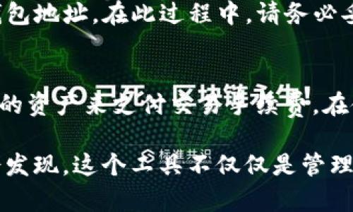   如何在Tokenim中导入钱包地址：详细指南 / 

 guanjianci Tokenim, 导入钱包地址, 数字钱包, 加密货币, 区块链 /guanjianci 

Tokenim是一个新兴的数字资产管理工具，旨在帮助用户方便地管理和交易加密货币。随着区块链技术的发展，越来越多的人开始关注加密货币的投资和使用，Tokenim正是为了解决用户在使用数字资产时的一些痛点而设计的。其中，导入钱包地址是Tokenim最基本和最重要的操作之一。本篇文章将详细讲解如何在Tokenim中导入钱包地址，以帮助用户更好地使用该工具。我们将逐步介绍导入钱包地址的不同方法，并在后面回答一些可能相关的问题。

1. 什么是Tokenim？
Tokenim是一个集成的数字资产管理平台，提供了安全、便捷的方式来管理用户的加密货币钱包。无论您是初学者还是经验丰富的交易者，Tokenim都致力于提供用户友好的界面和高效的服务，使用户能够轻松管理他们的数字资产。用户可以在平台上查看他们的资产组合、进行交易、接收和发送加密货币等，此外，Tokenim还具有良好的安全性能，保护用户的资产避免被盗和丢失。

2. 导入钱包地址的准备工作
在导入钱包地址之前，用户需要准备几个要素。首先，确保您拥有一个有效的钱包地址。钱包地址可能来自于其他钱包，或者是购买的交易平台账户。其次，确保您安装了Tokenim应用并完成了基本的注册和设置。为了保护用户资产的安全，Tokenim会要求用户进行身份验证，确保只有合法的用户能够访问相应的钱包。最后，确保您对钱包的管理规则及其安全性有所了解，例如，妥善保管助记词和私钥。

3. 如何导入钱包地址？
在Tokenim中导入钱包地址的步骤相对简单，下面将详细介绍步骤。
ol
  listrong打开Tokenim应用：/strong 首先，在您的设备上打开Tokenim应用。如果您还没有下载，请在相应的应用商店中进行下载和安装。/li
  listrong登录账户：/strong输入您的账户信息进行登录，如果是新的用户，您需要先注册。/li
  listrong进入钱包管理界面：/strong在首页或主菜单中找到“钱包管理”或者“添加钱包”选项，点击进入。/li
  listrong选择导入选项：/strong在钱包管理页面，您将看到“导入钱包”选项，点击它。/li
  listrong输入钱包地址：/strong在弹出的输入框中，复制并粘贴您要导入的钱包地址。确认输入无误。/li
  listrong完成验证：/strong根据Tokenim的要求，可能需要对手机进行验证，例如输入短信验证码或者通过邮箱进行验证。/li
  listrong确认导入：/strong在确认所有信息都正确后，点击“确认”或者“导入”按钮。/li
  listrong查看导入结果：/strong成功导入后，您可以在钱包管理页面查看到新添加的钱包地址及其资产情况。/li
/ol

以上就是在Tokenim中导入钱包地址的基本步骤。用户可以按照这个流程顺利完成钱包地址的导入，随时查看和管理他们的数字资产。

4. 导入钱包地址的常见问题
在导入钱包地址的过程中，用户可能会遇到一些问题。以下是一些常见的错误及其解决方案。

h4问题一：为什么导入的钱包地址没有显示资产？/h4
如果您导入的钱包地址显示为空，可能有几个原因。首先，请确保您输入的钱包地址是有效的，有时由于复制时出现错误会导致地址不正确。其次，确认该钱包地址确实用于存储您希望查看的资产。例如，有些钱包可能无法查看ERC-20代币的余额，因此您需要确认您导入的钱包是支持该代币的。最后，请确认网络状态良好，有时由网络延迟可能导致数据未及时同步。

h4问题二：导入钱包地址后，如何安全性确保我的资产安全？/h4
安全性是数字资产管理中非常重要的一部分。首先，输入和保存您的助记词和私钥，确保它们不被泄露。Tokenim采取了多种安全措施，但作为用户，您最重要的是妥善保护自己的信息。其次，定期检查您的账户活动，包括登录记录和交易记录，确保没有异常操作。如果发现不明交易，请及时联系平台客服。

h4问题三：我可以同时导入多个钱包地址吗？/h4
是的，Tokenim支持多个钱包地址的导入与管理。用户可以重复上述流程导入其他钱包地址，在钱包管理界面查看不同地址的资产情况。通过添加多个钱包，您可以更方便地管理不同来源的资产，无需切换多个应用。

h4问题四：如果我更换了手机，如何导入以前的钱包地址？/h4
如果您更换了手机，您只需在新手机的Tokenim应用中使用相同的账户进行登录。所有的历史记录和导入的钱包地址都会自动同步到新设备。如果您没有使用Tokenim导出或备份数据，您仍然需要手动重新输入钱包地址。在此过程中，请务必妥善保存助记词和私钥以确保资产的安全。

h4问题五：我是否需要支付任何费用以导入钱包地址？/h4
在Tokenim中导入钱包地址本身是免费的，您不需要支付任何费用。但是，请注意，进行加密货币交易时，可能会涉及到网络手续费和平台费用。在导入之后的每一次交易，都需要考虑这些潜在的费用，确保您有足够的资产来支付交易手续费。在使用时，请及时关注平台的费率变动，以确保在交易时做出最佳决策。

总之，Tokenim为用户提供了方便的数字资产管理工具，让导入钱包地址变得轻而易举。通过以上内容的学习，相信用户能更好地使用Tokenim平台，管理自己的加密货币资产。随着你对Tokenim的深入了解，您将会发现，这个工具不仅仅是管理资产，它还为用户带来了更多的交易机会和投资策略。希望这篇文章对您有所帮助，如有任何问题，欢迎向Tokenim客服咨询。