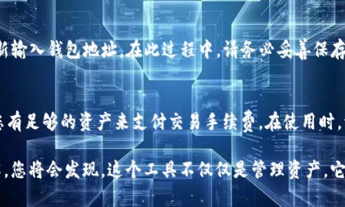   如何在Tokenim中导入钱包地址：详细指南 / 

 guanjianci Tokenim, 导入钱包地址, 数字钱包, 加密货币, 区块链 /guanjianci 

Tokenim是一个新兴的数字资产管理工具，旨在帮助用户方便地管理和交易加密货币。随着区块链技术的发展，越来越多的人开始关注加密货币的投资和使用，Tokenim正是为了解决用户在使用数字资产时的一些痛点而设计的。其中，导入钱包地址是Tokenim最基本和最重要的操作之一。本篇文章将详细讲解如何在Tokenim中导入钱包地址，以帮助用户更好地使用该工具。我们将逐步介绍导入钱包地址的不同方法，并在后面回答一些可能相关的问题。

1. 什么是Tokenim？
Tokenim是一个集成的数字资产管理平台，提供了安全、便捷的方式来管理用户的加密货币钱包。无论您是初学者还是经验丰富的交易者，Tokenim都致力于提供用户友好的界面和高效的服务，使用户能够轻松管理他们的数字资产。用户可以在平台上查看他们的资产组合、进行交易、接收和发送加密货币等，此外，Tokenim还具有良好的安全性能，保护用户的资产避免被盗和丢失。

2. 导入钱包地址的准备工作
在导入钱包地址之前，用户需要准备几个要素。首先，确保您拥有一个有效的钱包地址。钱包地址可能来自于其他钱包，或者是购买的交易平台账户。其次，确保您安装了Tokenim应用并完成了基本的注册和设置。为了保护用户资产的安全，Tokenim会要求用户进行身份验证，确保只有合法的用户能够访问相应的钱包。最后，确保您对钱包的管理规则及其安全性有所了解，例如，妥善保管助记词和私钥。

3. 如何导入钱包地址？
在Tokenim中导入钱包地址的步骤相对简单，下面将详细介绍步骤。
ol
  listrong打开Tokenim应用：/strong 首先，在您的设备上打开Tokenim应用。如果您还没有下载，请在相应的应用商店中进行下载和安装。/li
  listrong登录账户：/strong输入您的账户信息进行登录，如果是新的用户，您需要先注册。/li
  listrong进入钱包管理界面：/strong在首页或主菜单中找到“钱包管理”或者“添加钱包”选项，点击进入。/li
  listrong选择导入选项：/strong在钱包管理页面，您将看到“导入钱包”选项，点击它。/li
  listrong输入钱包地址：/strong在弹出的输入框中，复制并粘贴您要导入的钱包地址。确认输入无误。/li
  listrong完成验证：/strong根据Tokenim的要求，可能需要对手机进行验证，例如输入短信验证码或者通过邮箱进行验证。/li
  listrong确认导入：/strong在确认所有信息都正确后，点击“确认”或者“导入”按钮。/li
  listrong查看导入结果：/strong成功导入后，您可以在钱包管理页面查看到新添加的钱包地址及其资产情况。/li
/ol

以上就是在Tokenim中导入钱包地址的基本步骤。用户可以按照这个流程顺利完成钱包地址的导入，随时查看和管理他们的数字资产。

4. 导入钱包地址的常见问题
在导入钱包地址的过程中，用户可能会遇到一些问题。以下是一些常见的错误及其解决方案。

h4问题一：为什么导入的钱包地址没有显示资产？/h4
如果您导入的钱包地址显示为空，可能有几个原因。首先，请确保您输入的钱包地址是有效的，有时由于复制时出现错误会导致地址不正确。其次，确认该钱包地址确实用于存储您希望查看的资产。例如，有些钱包可能无法查看ERC-20代币的余额，因此您需要确认您导入的钱包是支持该代币的。最后，请确认网络状态良好，有时由网络延迟可能导致数据未及时同步。

h4问题二：导入钱包地址后，如何安全性确保我的资产安全？/h4
安全性是数字资产管理中非常重要的一部分。首先，输入和保存您的助记词和私钥，确保它们不被泄露。Tokenim采取了多种安全措施，但作为用户，您最重要的是妥善保护自己的信息。其次，定期检查您的账户活动，包括登录记录和交易记录，确保没有异常操作。如果发现不明交易，请及时联系平台客服。

h4问题三：我可以同时导入多个钱包地址吗？/h4
是的，Tokenim支持多个钱包地址的导入与管理。用户可以重复上述流程导入其他钱包地址，在钱包管理界面查看不同地址的资产情况。通过添加多个钱包，您可以更方便地管理不同来源的资产，无需切换多个应用。

h4问题四：如果我更换了手机，如何导入以前的钱包地址？/h4
如果您更换了手机，您只需在新手机的Tokenim应用中使用相同的账户进行登录。所有的历史记录和导入的钱包地址都会自动同步到新设备。如果您没有使用Tokenim导出或备份数据，您仍然需要手动重新输入钱包地址。在此过程中，请务必妥善保存助记词和私钥以确保资产的安全。

h4问题五：我是否需要支付任何费用以导入钱包地址？/h4
在Tokenim中导入钱包地址本身是免费的，您不需要支付任何费用。但是，请注意，进行加密货币交易时，可能会涉及到网络手续费和平台费用。在导入之后的每一次交易，都需要考虑这些潜在的费用，确保您有足够的资产来支付交易手续费。在使用时，请及时关注平台的费率变动，以确保在交易时做出最佳决策。

总之，Tokenim为用户提供了方便的数字资产管理工具，让导入钱包地址变得轻而易举。通过以上内容的学习，相信用户能更好地使用Tokenim平台，管理自己的加密货币资产。随着你对Tokenim的深入了解，您将会发现，这个工具不仅仅是管理资产，它还为用户带来了更多的交易机会和投资策略。希望这篇文章对您有所帮助，如有任何问题，欢迎向Tokenim客服咨询。
